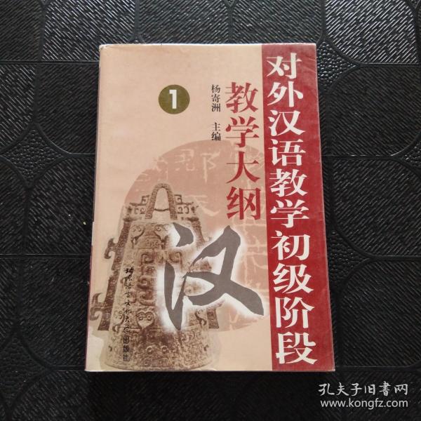 对外汉语教学初级阶段教学大纲1