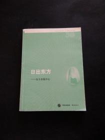 名社30年书系：日出东方·东方出版中心