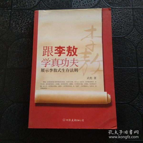 跟李敖学真功夫：展示李敖式生存法则