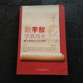 跟李敖学真功夫：展示李敖式生存法则