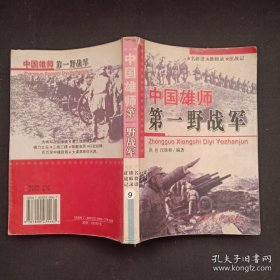 中国雄师：第一野战军——名将谱·雄师录·征战记