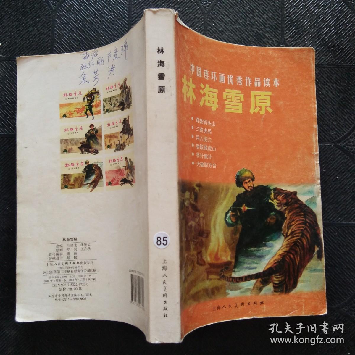 中国连环画优秀作品读本:林海雪原 小人书