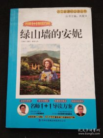 名师1+1导读系列：绿山墙的安妮