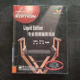 Liquid Edition專業(yè)視頻編輯實戰(zhàn)