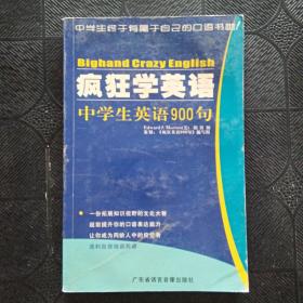 疯狂学英语：中学生英语900句