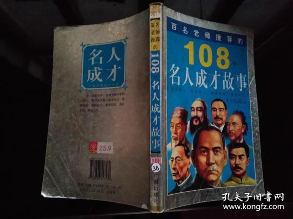 百名老师推荐的108个名人成才故事（中国卷）