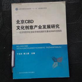 北京CBD文化创意产业发展研究：北京市哲学社会科学CBD发展研究基地2008年度报告