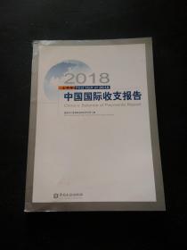 2018上半年 中国国际收支报告