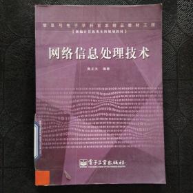 新編計算機類本科規(guī)劃教材：網絡信息處理技術