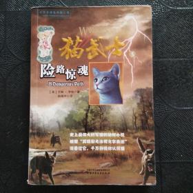 猫武士5-险路惊魂