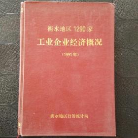 衡水地区1290家工业企业经济概况（1991年）