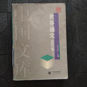 世界通史 近代卷（上）