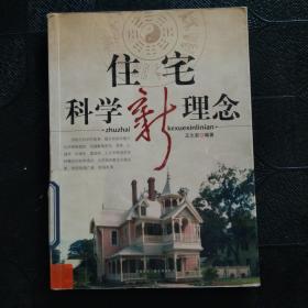 住宅科学新理念