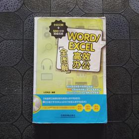 WORD/EXCEL高效办公全图解