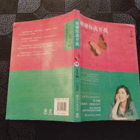 谢谢你离开我：张小娴最美的散文