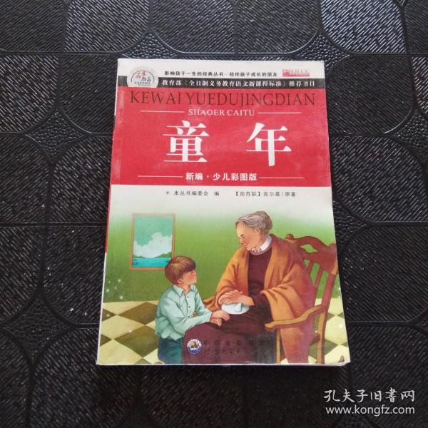 青少年必读丛书：童年·在人间·我的大学