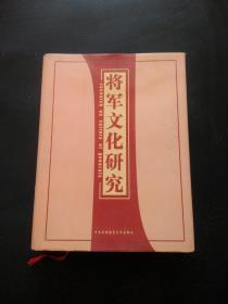 将军文化研究