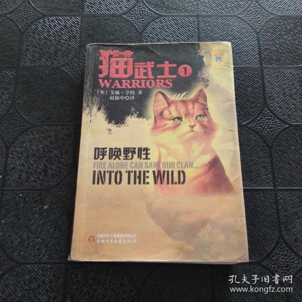 猫武士：1：呼唤野性