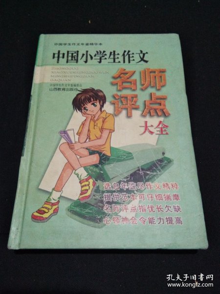 中国小学生作文名师评点大全