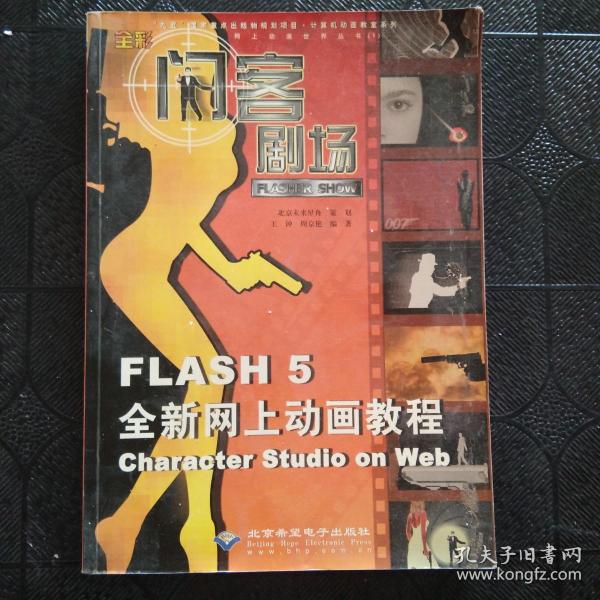 闪客剧场:Flash 5全新网上动画教程