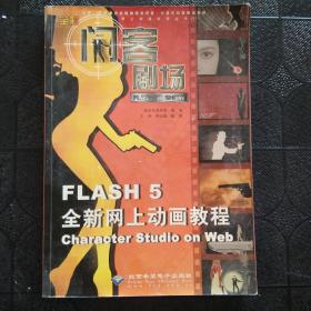 闪客剧场:Flash 5全新网上动画教程