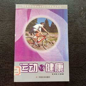 运动与健康