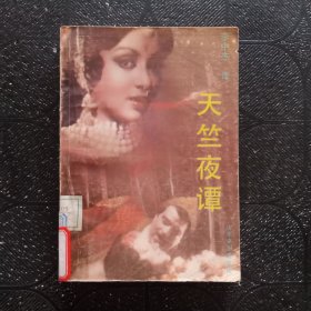 天竺夜譚