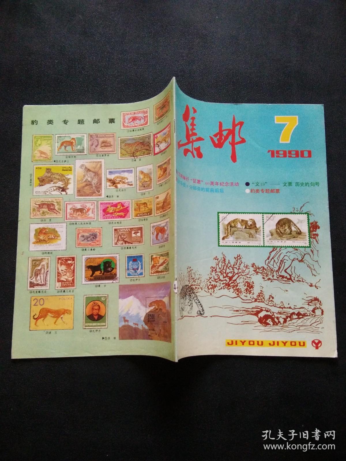 集邮1990年（7）