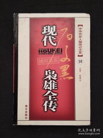 现代枭雄全传 10