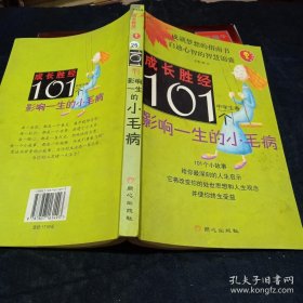 成长胜经--101个影响一生的小毛病(中学生卷)