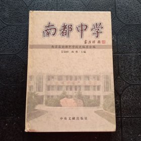 南都中学