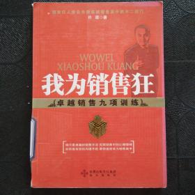 我为销售狂:卓越销售九项训练