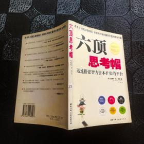 六顶思考帽：迅速搭建智力资本扩张的平台