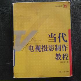 当代电视摄影制作教程