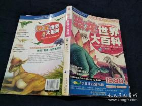 恐龙世界大百科（注音版）——中国儿童成长必读书