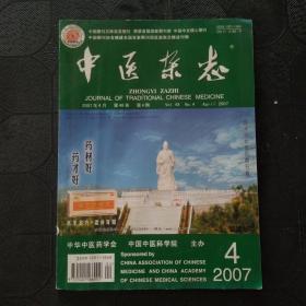中医杂志 2007年 第4期