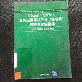 新世纪计算机基础教育丛书：Visual FoxPro及其应用系统开发（简明版）题解与实验指导