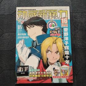 动感新势力 2004年6月号（总第16期）