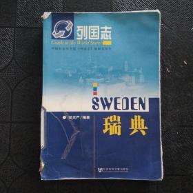 列國志：瑞典