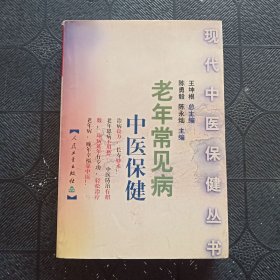 老年常见病中医保健
