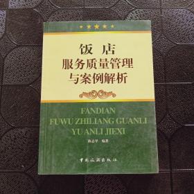 饭店服务质量管理与案例解析