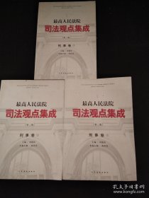 最高人民法院司法观点集成(第2版)刑事卷（1-3 全3册合售）