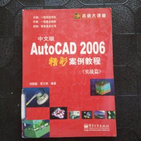 中文版 AutoCAD 2006 精彩案例教程（實(shí)戰(zhàn)篇）