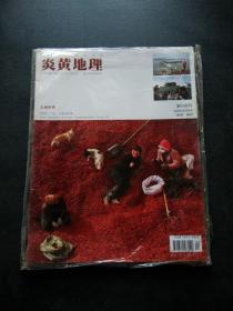 炎黄地理 2011年 第2期