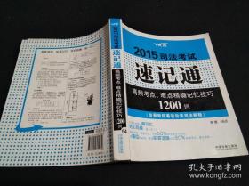 2015司法考试速记通：高频考点、难点精确记忆技巧1200例（含最新民事诉讼司法解释）