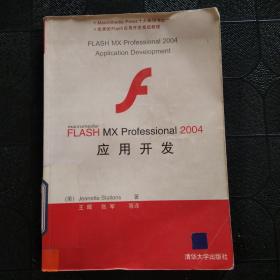 FLASH MX Professional 2004应用开发