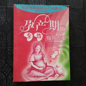 孕产期全程指导方案