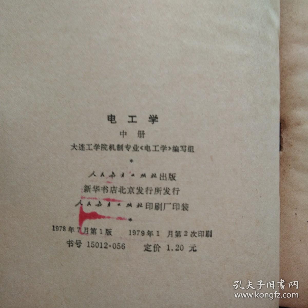 电工学（中册）（高等学校教学参考书）