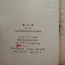 电工学（中册）（高等学校教学参考书）