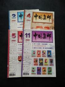 中国集邮 2001年（5）